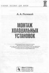 book Монтаж холодильных установок: учеб. пособие для вузов