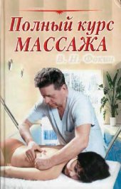 book Полный курс массажа