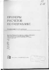 book Примеры расчетов по гидравлике. Учеб. пособие для вузов