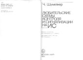 book Любительские схемы контроля и сигнализации на ИС