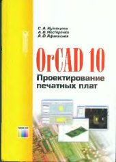 book OrCAD 10. Проектирование печатных плат