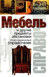 book Мебель и другие предметы обстановки. иллюстрированный справочник