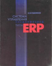 book Система управления предприятием типа ERP