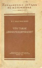 book Что такое дифференцирование?