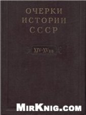 book Очерки истории СССР. Период феодализма. IX-XV вв. Часть II. XIV-XV вв.