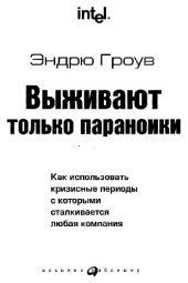 book Выживают только параноики Как использовать кризисные периоды, с которыми сталкивается любая компания 2003 200 с