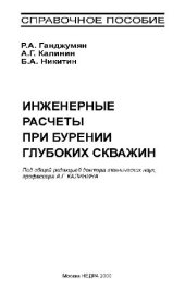 book ИНЖЕНЕРНЫЕ РАСЧЕТЫ ПРИ БУРЕНИИ ГЛУБОКИХ СКВАЖИН