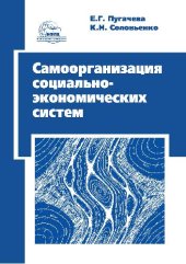 book Самоорганизация социально-экономических систем: Учеб. пособие