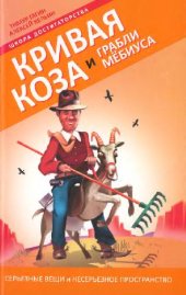 book Кривая коза и Грабли Мебиуса