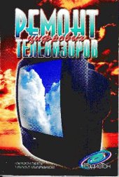 book Ремонт цифровых телевизоров Принципы работы. Типичные неисправности