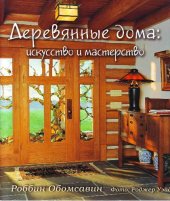 book Деревянные дома: искусство и мастерство