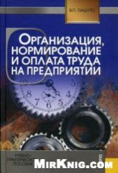 book Организация, нормирование и оплата труда на предприятии