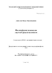 book Философские основания научной рациональности. Диссертация
