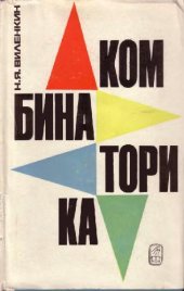 book КОМБИНАТОРИКА