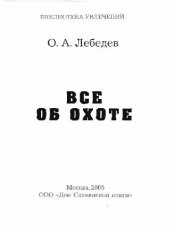 book Все об охоте