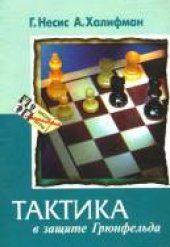 book Тактика в защите Грюнфельда