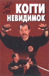 book Когти невидимок: Подлин. оружие и снаряжение ниндзя