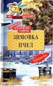 book Зимовка пчел: избр. практ. советы