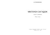 book МИЛЛИОН ЗАГАДОК. Записки энтомолога
