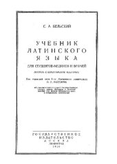book УЧЕБНИК ЛАТИНСКОГО ЯЗЫКА ДЛЯ СТУДЕНТОВ-МЕДИКОВ И ВРАЧЕЙ