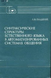 book Синтаксические структуры естественного языка в автоматизированных системах общения