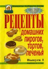 book Рецепты домашних пирогов, тортов, печенья