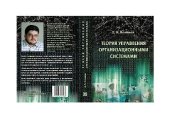 book Теория управления организационными системами: учеб.-метод. пособие