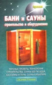 book БАНИ И САУНЫ. СТРОИТЕЛЬСТВО И ОБОРУДОВАНИЕ