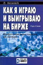 book Как я играю и выигрываю на бирже: [Профессион. секреты от мастера]