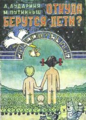 book Откуда берутся дети