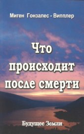 book Что происходит после смерти. Научные и личные свидетельства о жизни после смерти