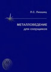 book Металловедение для сварщиков (сварка сталей)