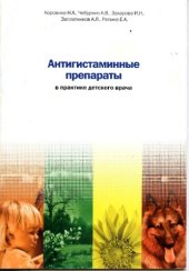 book Антигистаминные препараты в практике детского врача