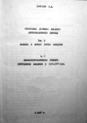 book Московская духовная академия дореволюционного периода. Том II. Кафедры и личный состав академии.Ч.2. Биобиблиографический словарь сотрудников академии в 1814-1870 гг.