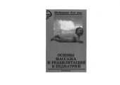 book Основы массажа и реабилитации в детской педиатрии