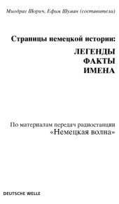 book Страницы немецкой историиx: легенды, факты, имена 