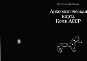 book Археологическая карта Коми АССР