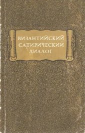 book Византийский сатирический диалог 