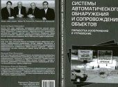 book Методы автоматического обнаружения и сопровождения объектов. Обработка изображений и управление 