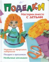 book Поделки. Мастерим вместе с детьми 