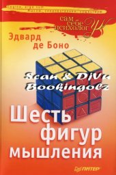 book Шесть фигур мышления 