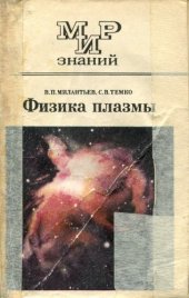 book Физика плазмы 