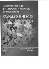 book Лекарственное сырье растительного и животного происхождения. Фармакогнозия 