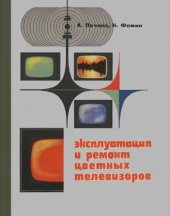 book Эксплуатация и ремонт цветных телевизоров 