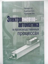 book Электропневмоавтоматика в производственных процессах 
