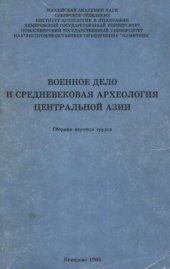 book Военное дело и средневековая археология Центральной Азии 