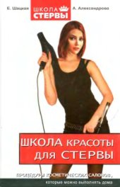 book Школа красоты для стервы 