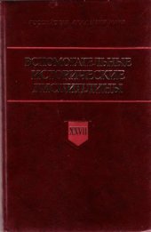 book Вспомогательные исторические дисциплины. Том XXVII 