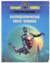 book Биоэнергетический атласчеловека 