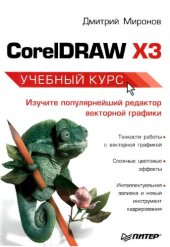 book CorelDRAW X3. Учебный курс
